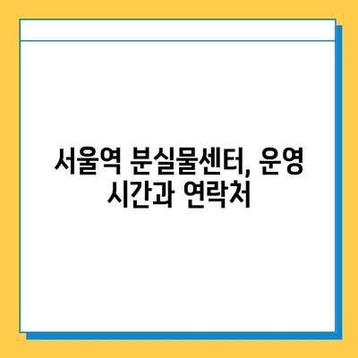 서울역 분실물센터| 기차에 놓고 내린 소지품 찾는 완벽 가이드 | 분실물 신고, 찾는 방법, 주의 사항