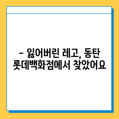 롯데백화점 동탄점 분실물센터 이용 후기| 레고스토어에서 잃어버린 물건 찾기 | 분실물 신고, 찾는 방법, 경험 공유