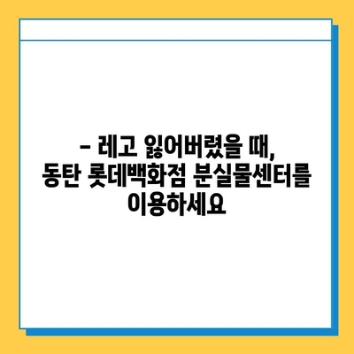 롯데백화점 동탄점 분실물센터 이용 후기| 레고스토어에서 잃어버린 물건 찾기 | 분실물 신고, 찾는 방법, 경험 공유