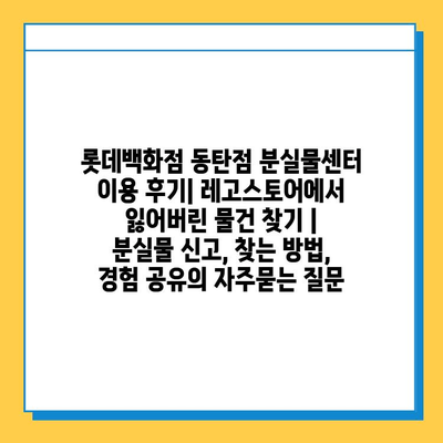 롯데백화점 동탄점 분실물센터 이용 후기| 레고스토어에서 잃어버린 물건 찾기 | 분실물 신고, 찾는 방법, 경험 공유