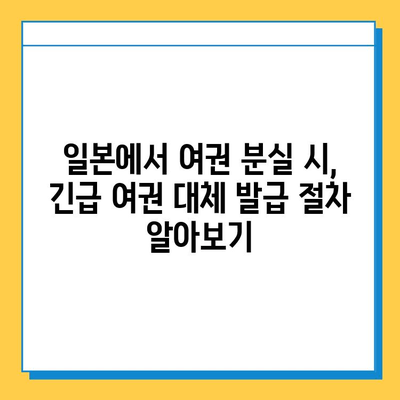 다자이후에서 여권 분실했을 때? 긴급 여권 대체 발급받는 완벽 가이드 | 일본, 여행, 비상 상황, 여권 재발급