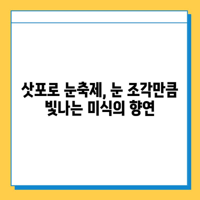 삿포로 눈축제 & 겨울 미식 여행| 놓칠 수 없는 스트리트 푸드 맛집 | 삿포로, 눈축제, 스트리트 푸드, 겨울 여행, 맛집