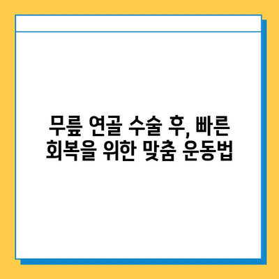 무릎 연골 수술 후 빠른 회복 위한 맞춤 재활 가이드 | 운동, 식단, 주의사항, 전문가 조언