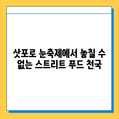 삿포로 눈축제 & 겨울 미식 여행| 놓칠 수 없는 스트리트 푸드 맛집 | 삿포로, 눈축제, 스트리트 푸드, 겨울 여행, 맛집