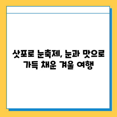 삿포로 눈축제 & 겨울 미식 여행| 놓칠 수 없는 스트리트 푸드 맛집 | 삿포로, 눈축제, 스트리트 푸드, 겨울 여행, 맛집