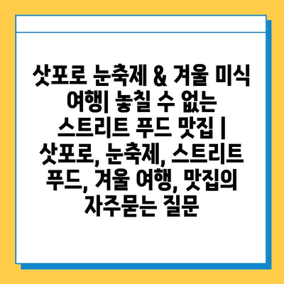 삿포로 눈축제 & 겨울 미식 여행| 놓칠 수 없는 스트리트 푸드 맛집 | 삿포로, 눈축제, 스트리트 푸드, 겨울 여행, 맛집