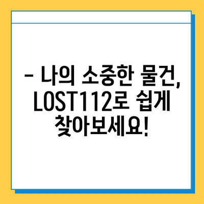 분실물, 습득물 신고는 