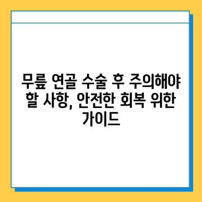 무릎 연골 수술 후 빠른 회복 위한 맞춤 재활 가이드 | 운동, 식단, 주의사항, 전문가 조언