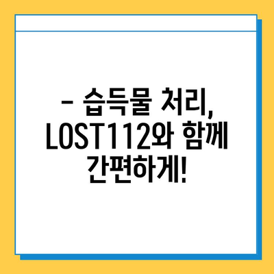 분실물, 습득물 신고는 