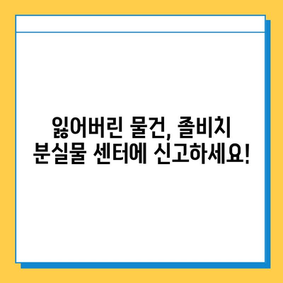 졸비치 분실물 센터 유실물 찾기| 홈페이지 활용 가이드 | 분실물 신고, 조회, 찾는 방법, 유실물센터