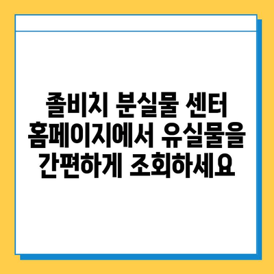 졸비치 분실물 센터 유실물 찾기| 홈페이지 활용 가이드 | 분실물 신고, 조회, 찾는 방법, 유실물센터