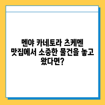멘야 카네토라 츠케멘에서 잃어버린 물건 찾는 방법| 분실물 신고부터 찾는 팁까지 | 멘야 카네토라, 츠케멘, 분실물, 신고, 찾기