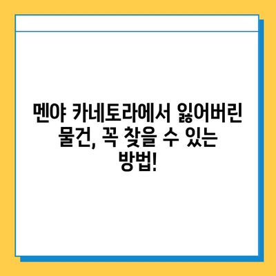 멘야 카네토라 츠케멘에서 잃어버린 물건 찾는 방법| 분실물 신고부터 찾는 팁까지 | 멘야 카네토라, 츠케멘, 분실물, 신고, 찾기