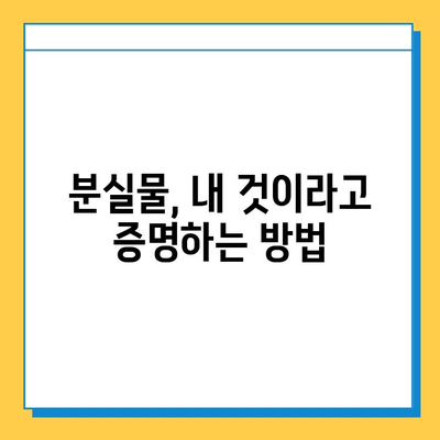 분실물 소유권 증명| 나의 물건 찾는 필수 절차 | 분실물, 소유권 증명, 절차, 방법, 팁