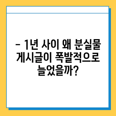 1년 새 분실물 게시글 폭증! 그 이유는? | 분실물, 급증, 원인 분석, 사회 현상