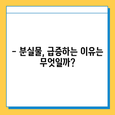 1년 새 분실물 게시글 폭증! 그 이유는? | 분실물, 급증, 원인 분석, 사회 현상