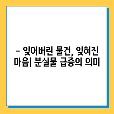 1년 새 분실물 게시글 폭증! 그 이유는? | 분실물, 급증, 원인 분석, 사회 현상
