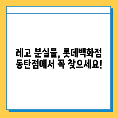 롯데백화점 동탄점 레고스토어 분실물센터| 소중한 레고, 안전하게 찾아드립니다! | 분실물, 레고, 롯데백화점, 동탄점