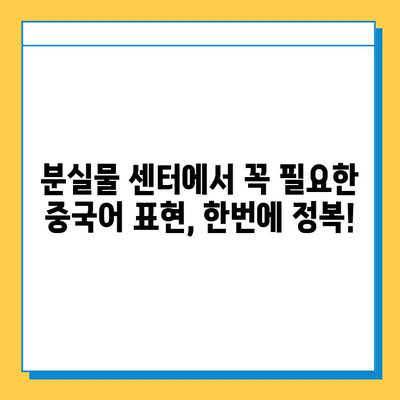 중급 중국어로 분실물 센터 표현 완벽 마스터하기 | 분실물, 중국어 회화, 실용 표현, 여행 팁