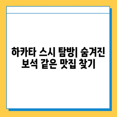 하카타 스시 맛집 완벽 정복! 신선하고 맛있는 하카타 스시 즐기기 | 후쿠오카, 스시 맛집 추천, 하카타 여행