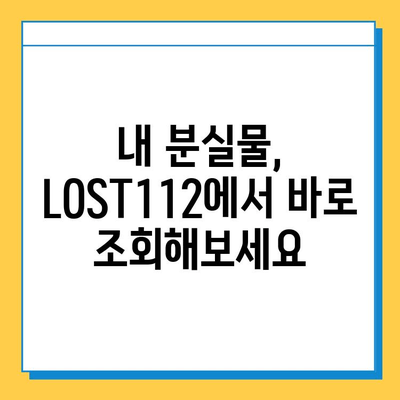 LOST112 통합 분실물 센터| 소중한 물건 찾는 완벽 가이드 | 분실물 신고, 조회, 찾는 방법, 꿀팁