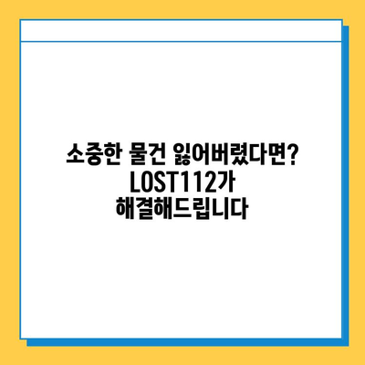 LOST112 통합 분실물 센터| 소중한 물건 찾는 완벽 가이드 | 분실물 신고, 조회, 찾는 방법, 꿀팁