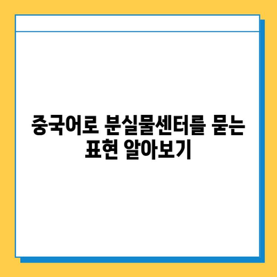 중국어로 분실물센터 찾기| 표현, 의미, 그리고 추가 정보 | 중국 여행, 분실물, 중국어 회화