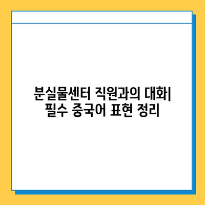 중국어로 분실물센터 찾기| 표현, 의미, 그리고 추가 정보 | 중국 여행, 분실물, 중국어 회화