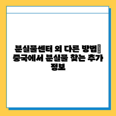 중국어로 분실물센터 찾기| 표현, 의미, 그리고 추가 정보 | 중국 여행, 분실물, 중국어 회화