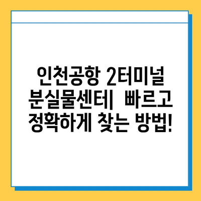 인천공항 2터미널 진에어 분실물 찾기 후기| 짐 찾는 꿀팁 대공개 | 인천공항, 분실물센터, 진에어, 여행 팁