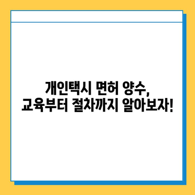 광주 북구 오치1동 개인택시 면허 매매 가격| 오늘 시세, 넘버값, 자격조건, 월수입, 양수교육 |  전문 정보