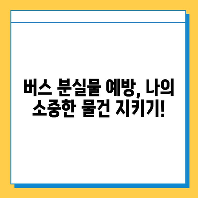버스에서 물건 잃어버렸을 때? 당황하지 말고 이렇게 하세요! | 분실물, 찾는 방법, 대처법, 버스, 꿀팁