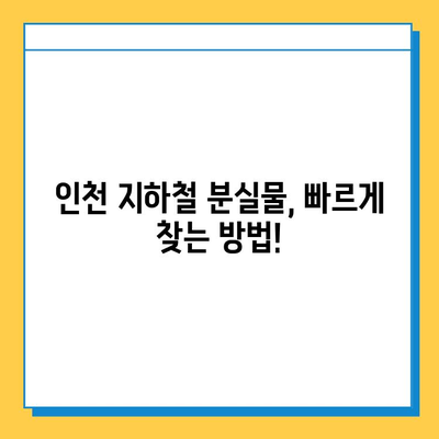 인천 지하철 분실물 찾기| 홈페이지 & 연락처 안내 |  분실물센터, 연락처, 홈페이지, 인천 지하철
