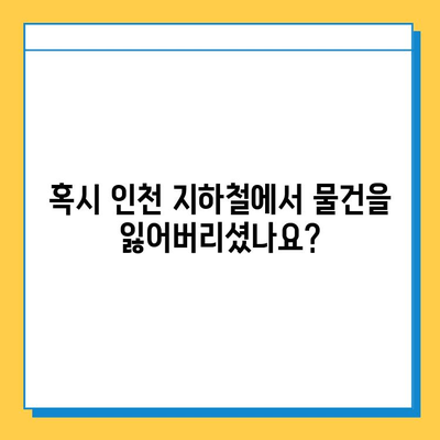 인천 지하철 분실물 찾기| 홈페이지 & 연락처 안내 |  분실물센터, 연락처, 홈페이지, 인천 지하철