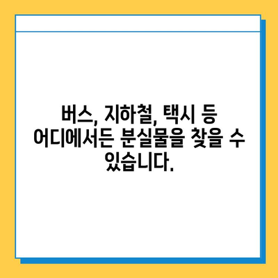 잃어버린 물건 찾기, 당황하지 마세요! 대중교통 통합 분실물센터 이용 가이드 | 분실물, 대중교통, 찾기, 센터, 안내
