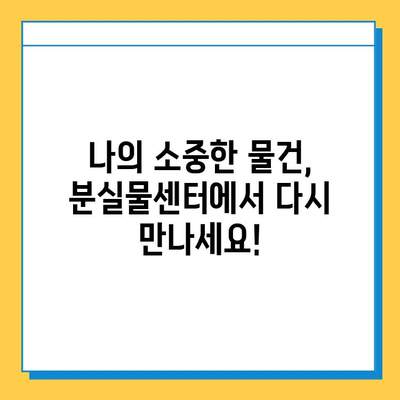 잃어버린 물건 찾기, 당황하지 마세요! 대중교통 통합 분실물센터 이용 가이드 | 분실물, 대중교통, 찾기, 센터, 안내