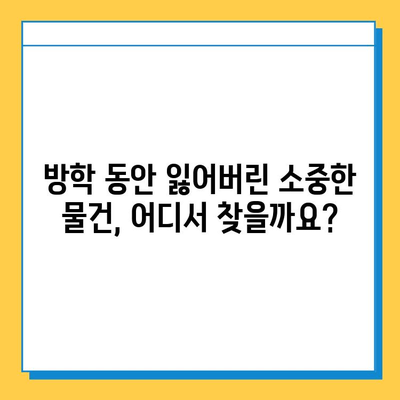 방학 동안 잃어버린 물건 찾는 꿀팁 | 분실물, 찾기, 팁, 가이드