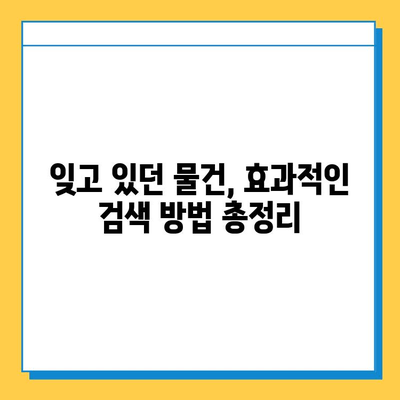 방학 동안 잃어버린 물건 찾는 꿀팁 | 분실물, 찾기, 팁, 가이드