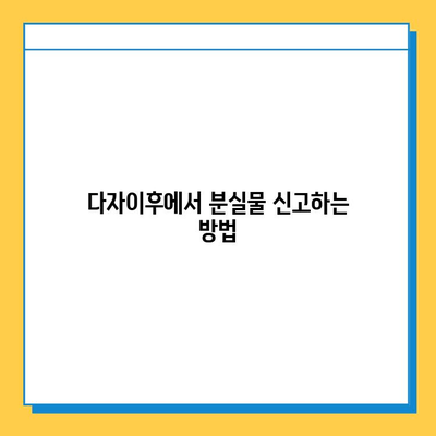 다자이후에서 분실물 찾기| 상세 가이드 & 유용한 팁 | 분실물 신고, 찾는 방법, 주의 사항