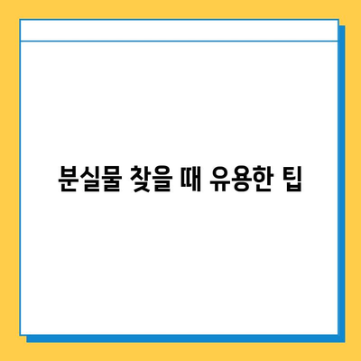 다자이후에서 분실물 찾기| 상세 가이드 & 유용한 팁 | 분실물 신고, 찾는 방법, 주의 사항