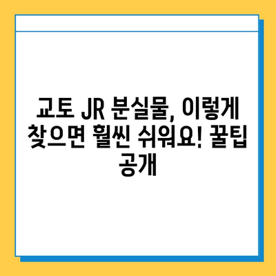 일본 교토 JR에서 분실물 찾은 이야기| 내 소중한 물건을 되찾기까지 | 분실물센터, 경험 공유, 팁