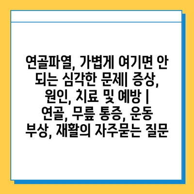 연골파열, 가볍게 여기면 안 되는 심각한 문제| 증상, 원인, 치료 및 예방 | 연골, 무릎 통증, 운동 부상, 재활