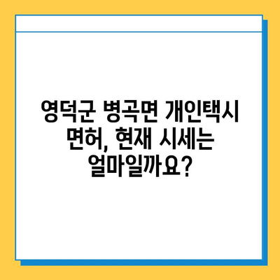 영덕군 병곡면 개인택시 면허 매매, 오늘 시세는? | 가격, 번호판, 자격, 월수입, 양수교육