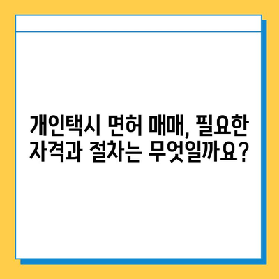 영덕군 병곡면 개인택시 면허 매매, 오늘 시세는? | 가격, 번호판, 자격, 월수입, 양수교육