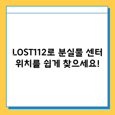 분실물 찾기, 이젠 쉬워요!