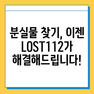 분실물 찾기, 이젠 쉬워요!