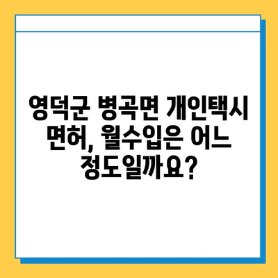 영덕군 병곡면 개인택시 면허 매매, 오늘 시세는? | 가격, 번호판, 자격, 월수입, 양수교육