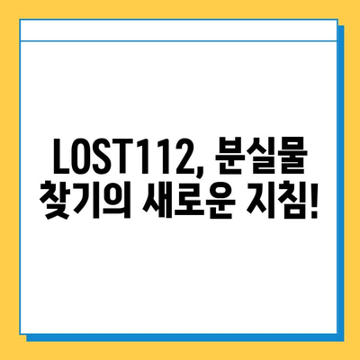 분실물 찾기, 이젠 쉬워요!