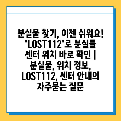 분실물 찾기, 이젠 쉬워요!