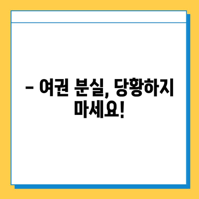 일본 여행 중 여권 분실? 당황하지 말고 지금 바로 확인하세요! | 여권 재발급, 비상 연락처, 주의사항